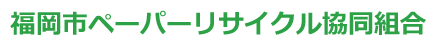 福岡市ペーパーリサイクル協同組合
