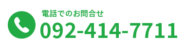 電話でのお問合せ:092-414-7711