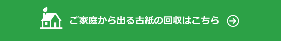 家庭から出る腰の回収
