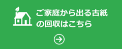 ご家庭から出る古紙の回収